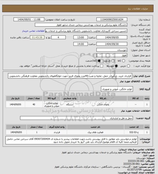 استعلام قرارداد خرید، بارگیری، حمل، تخلیه و نصب 40عدد یخچال فریزر جهت خوابگاههای دانشجویی معاونت فرهنگی دانشجویی