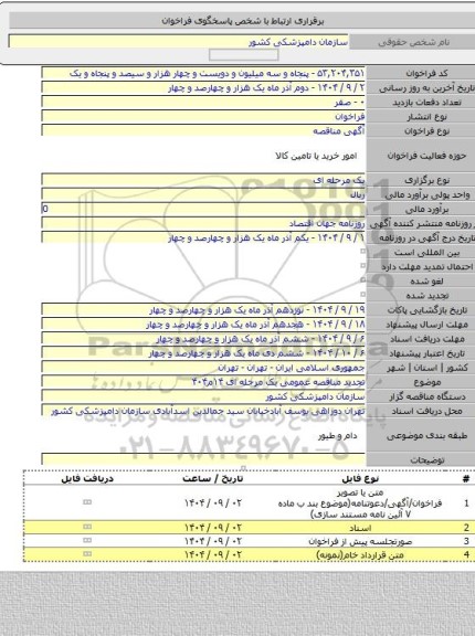 مناقصه, تجدید مناقصه عمومی یک مرحله ای ۱۴م۴۰۴