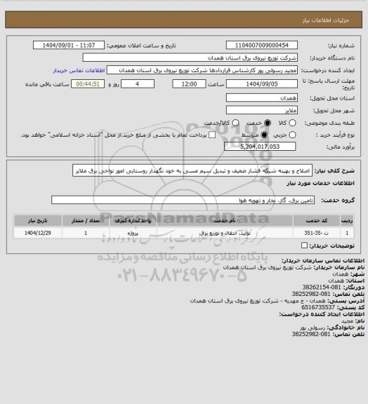 استعلام اصلاح و بهینه شبکه فشار ضعیف و تبدیل سیم مسی به خود نگهدار روستایی امور نواحی برق ملایر