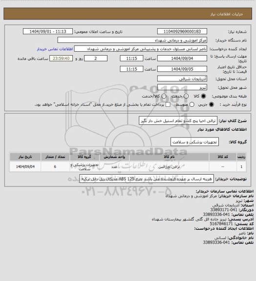 استعلام ترالی احیا پنج کشو تمام استیل خش دار نگیر