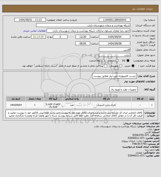 استعلام لیست کامپیوتری مورد نیاز مطابق پیوست