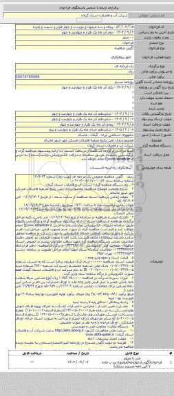 مناقصه, محصورسازی زمین پکیج تصفیه فاضلاب مسکن مهر شهر ماسال