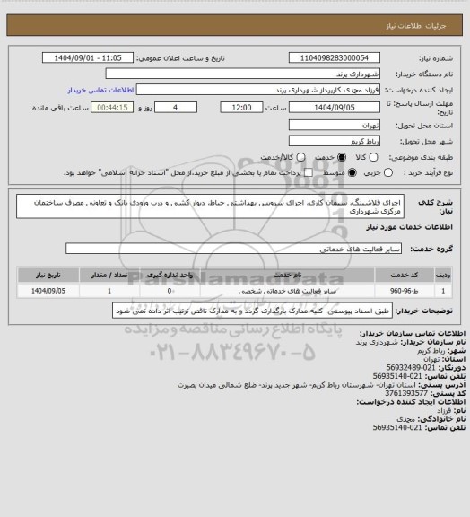 استعلام اجرای فلاشینگ، سیمان کاری، اجرای سرویس بهداشتی حیاط، دیوار کشی و درب ورودی بانک و تعاونی مصرف ساختمان مرکزی شهرداری