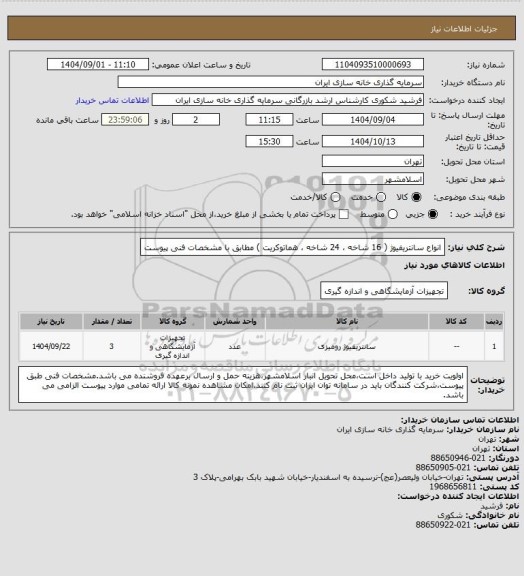 استعلام انواع سانتریفیوژ ( 16 شاخه ، 24 شاخه ، هماتوکریت ) مطابق با مشخصات فنی پیوست