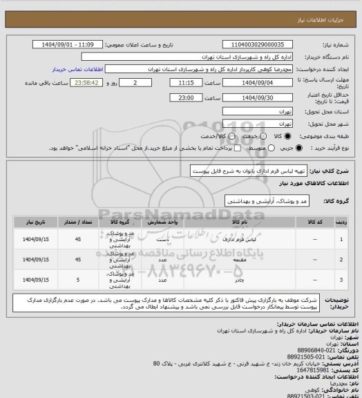 استعلام تهیه لباس فرم اداری بانوان به شرح فایل پیوست