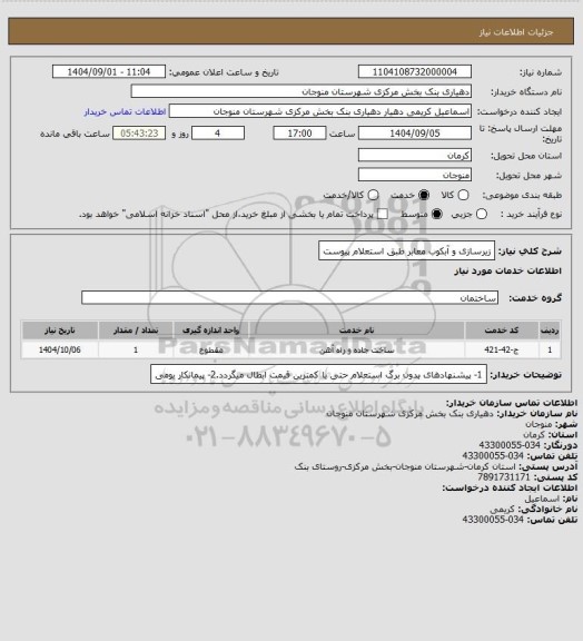 استعلام زیرسازی و آبکوب معابر طبق استعلام پیوست