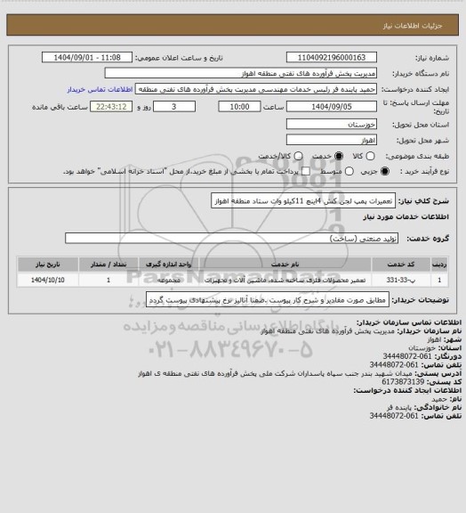 استعلام تعمیرات پمپ لجن کش  4اینچ  11کیلو وات  ستاد منطقه اهواز