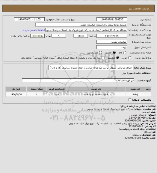 استعلام اجرای طرح امن سازی زیر ساخت های حیاتی در قبال حملات سایبری (IT    و OT  )