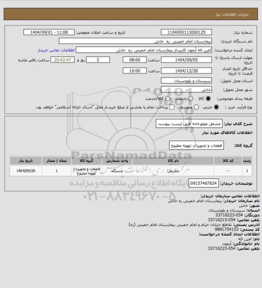 استعلام مشعل  موتورخانه  طبق لیست پیوست