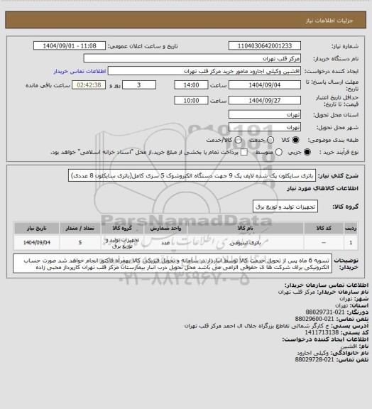 استعلام باتری سایکلون پک شده لایف پک 9 جهت دستگاه الکتروشوک 5 سری کامل(باتری سایکلون 8 عددی)