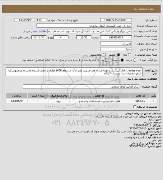 استعلام انجام مطالعات خاک شناسی و تهیه نقشه های مدیریت پذیر خاک در سطح 1000 هکتار از اراضی استان مازندران در منتهی الیه شرق مازندران در شهرستان گلوگاه