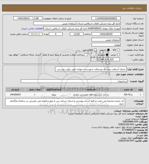 استعلام اجرای آسفالت روستای یوسفکند شهرستان مهاباد طبق برآورد پیوستی.