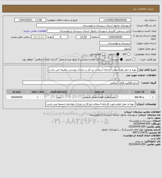 استعلام تهیه و حمل لوازم  حهت کارخانه آسفالت ریز کار در مدارک پیوستی ضمیمه می باشد