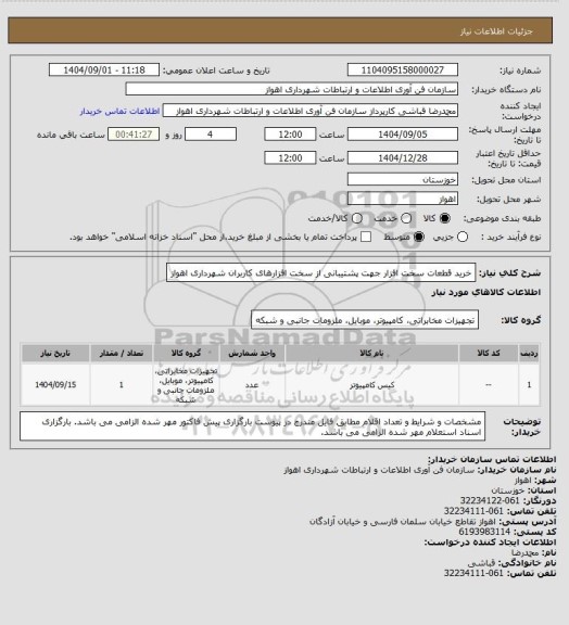 استعلام خرید قطعات سخت افزار جهت پشتیبانی از سخت افزارهای کاربران شهرداری اهواز
