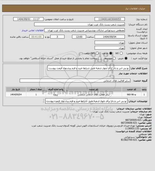 استعلام پو پی اس و باتر برای چهار شعبه طبق شرایط خرید و فرم پیشنهاد قیمت پیوست
