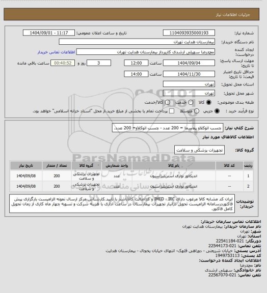 استعلام چسب اتوکلاو پلاسما = 200 عدد - چسب اتوکلاو= 200 عدد.