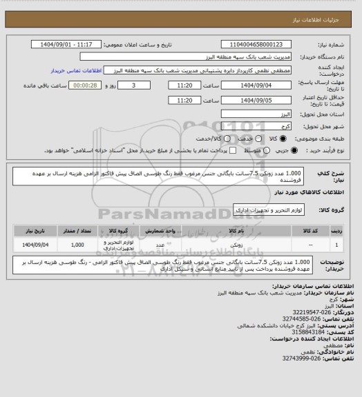 استعلام 1.000 عدد زونکن 7.5سانت بایگانی جنس مرغوب فقط رنگ طوسی
الصاق پیش فاکتور الزامی
هزینه ارسال بر عهده فروشنده