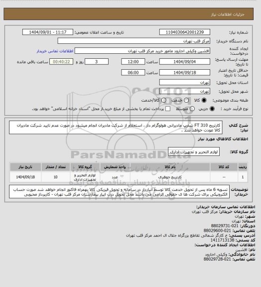 استعلام کارتریج 310 FT شارپ مادیرانی هولوگرام دار ، استعلام از شرکت مادیران انجام میشود در صورت عدم تایید شرکت مادیران کالا عودت خواهد شد .