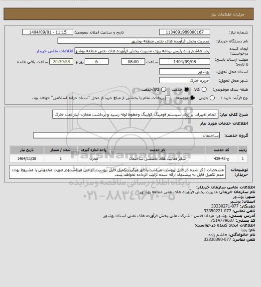 استعلام انجام تغییرات بر روی سیستم فومینگ کولینگ وخطوط لوله رسید و برداشت مخازن انبار نفت خارک