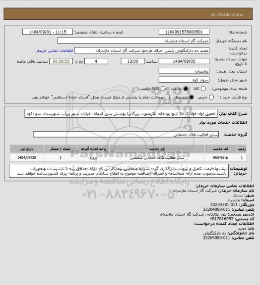استعلام تعمیق لوله فولادی 16 اینچ رودخانه تلاربصورت زیرگذربا پوشش بتنی انتهای خیابان شهر زیرآب شهرستان سوادکوه