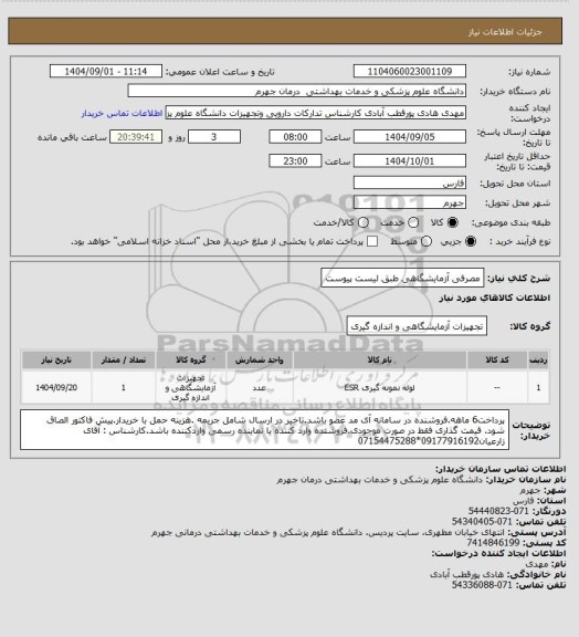 استعلام مصرفی آزمایشگاهی طبق لیست پیوست