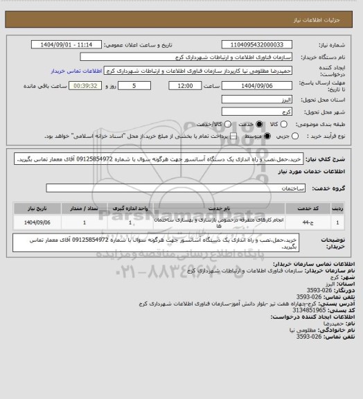 استعلام خرید،حمل،نصب و راه اندازی یک دستگاه آسانسور
جهت هرگونه سوال با شماره 09125854972 آقای معمار تماس بگیرید.