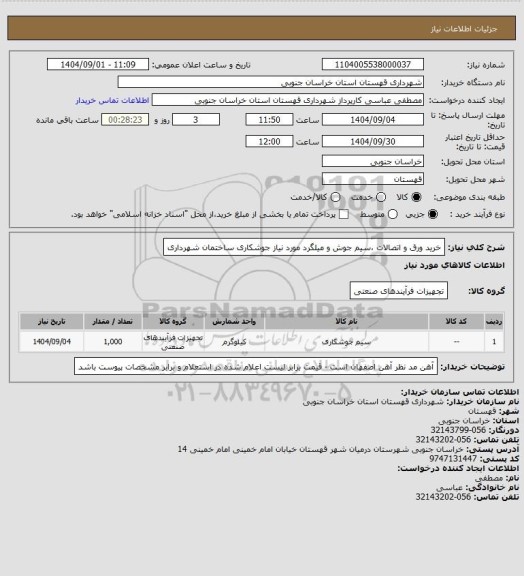 استعلام خرید ورق و اتصالات ،سیم جوش و میلگرد مورد نیاز جوشکاری ساختمان شهرداری
