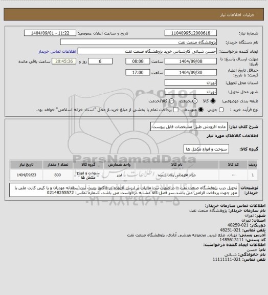 استعلام ماده افزودنی طبق مشخصات فایل پیوست