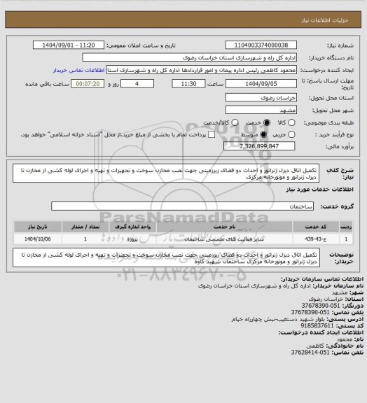 استعلام تکمیل اتاق دیزل ژنراتور و احداث دو فضای زیرزمینی جهت نصب مخازن سوخت و تجهیزات و تهیه و اجرای لوله کشی از مخازن تا دیزل ژنراتور و موتورخانه مرکزی