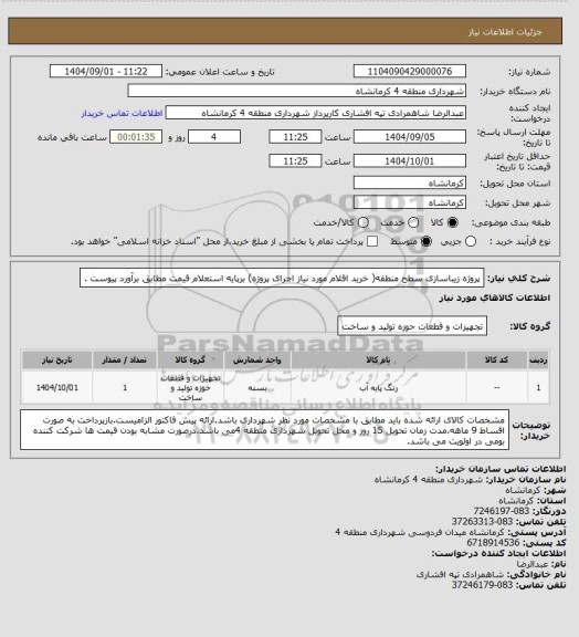 استعلام پروژه زیباسازی سطح منطقه( خرید اقلام مورد نیاز اجرای پروژه)  برپایه استعلام قیمت مطابق برآورد پیوست .
