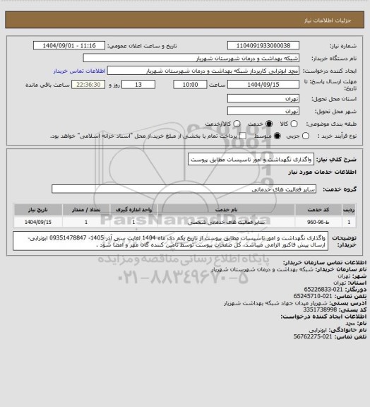استعلام واگذاری نگهداشت و امور تاسیسات مطابق پیوست
