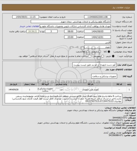 استعلام آویز دست ارتوپدی و زانو بند طبق لیست پیوست
