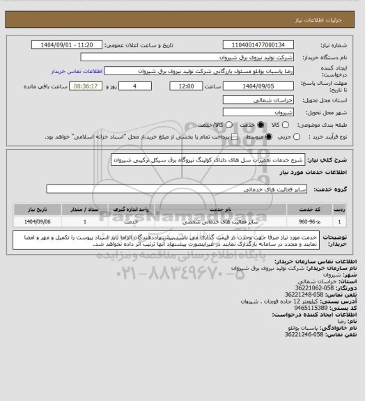 استعلام شرح خدمات تعمیرات سل های دلتای کولینگ نیروگاه برق سیکل ترکیبی شیروان