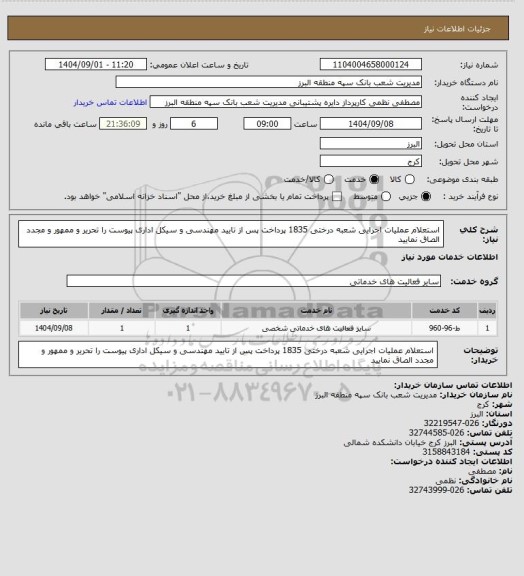 استعلام استعلام عملیات اجرایی شعبه درختی 1835
پرداخت پس از تایید مهندسی و سیکل اداری
پیوست را تحریر و ممهور و مجدد الصاق نمایید