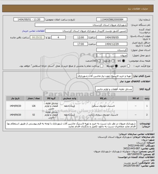 استعلام تهیه و خرید لاستیک مورد نیاز ماشین آلات شهرداری