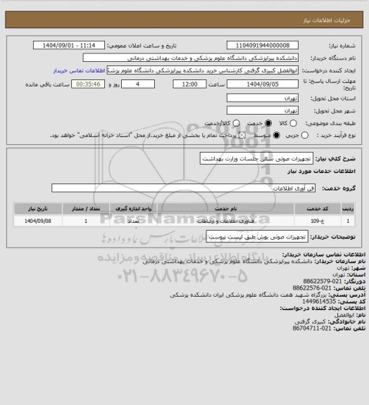 استعلام تجهیزات صوتی سالن جلسات وزارت بهداشت