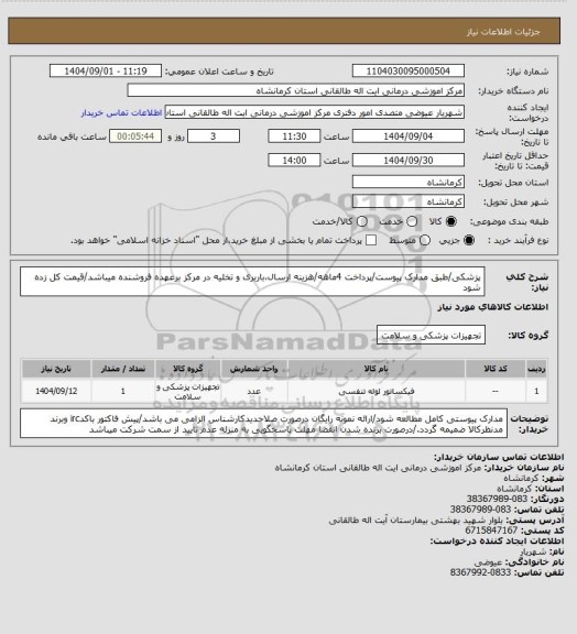 استعلام  پزشکی/طبق مدارک پیوست/پرداخت 4ماهه/هزینه ارسال،باربری و تخلیه در مرکز برعهده فروشنده میباشد/قیمت کل زده شود