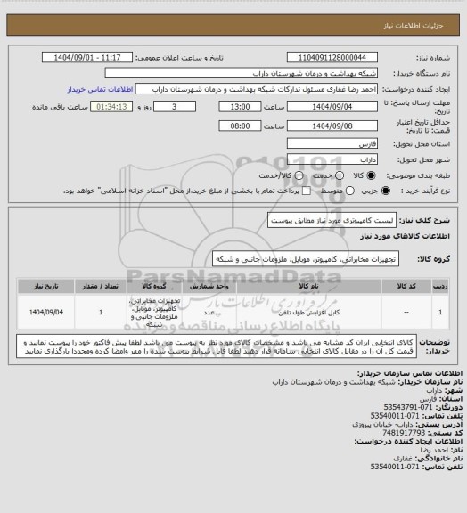 استعلام لیست کامپیوتری مورد نیاز مطابق پیوست