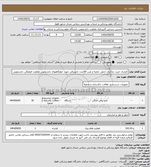 استعلام قرارداد خرید، بارگیری، حمل، تخلیه و نصب 30عدد جاروبرقی جهت خوابگاههای دانشجویی معاونت فرهنگی دانشجویی