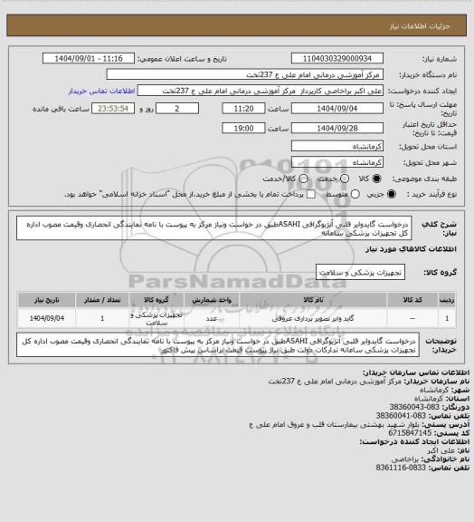 استعلام درخواست گایدوایر  قلبی آنژیوگرافی ASAHIطبق در خواست ونیاز مرکز به پیوست با نامه نمایندگی انحصاری وقیمت مصوب اداره کل تجهیزات پزشکی  سامانه
