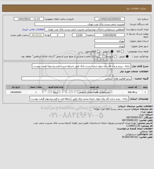 استعلام رایانه ، پرینتر و وب کم برای چهار شعبه پست بانک طبق شرایط خرید و فرم پیشنهاد قیمت پیوست