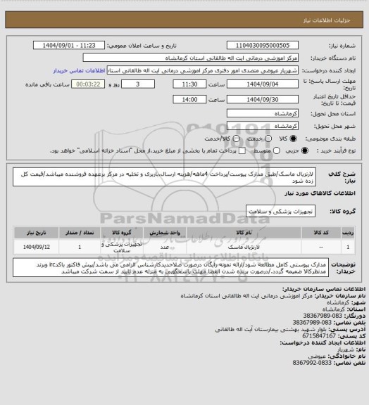 استعلام  لارنزیال ماسک/طبق مدارک پیوست/پرداخت 4ماهه/هزینه ارسال،باربری و تخلیه در مرکز برعهده فروشنده میباشد/قیمت کل زده شود