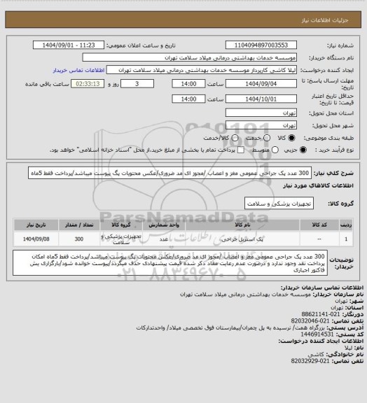 استعلام 300 عدد پک جراحی عمومی مغز و اعصاب /مجوز ای مد ضروری/عکس محتویات پگ پیوست میباشد/پرداخت فقط 5ماه
