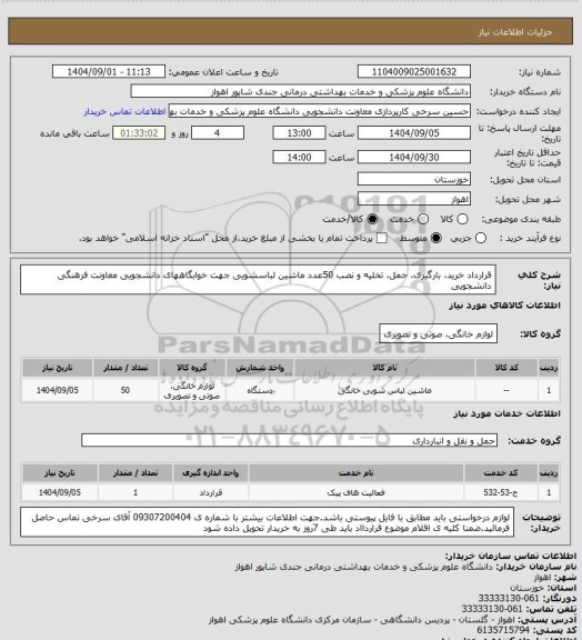 استعلام قرارداد خرید، بارگیری، حمل، تخلیه و نصب 50عدد ماشین لباسشویی جهت خوابگاههای دانشجویی معاونت فرهنگی دانشجویی