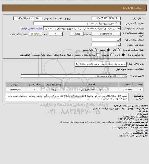 استعلام بهینه سازی تبدیل سیمی به خود نگهدار سال1404