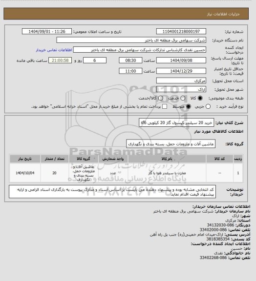 استعلام خرید 20 سیلندر کپسول گاز 20 کیلویی  sf6