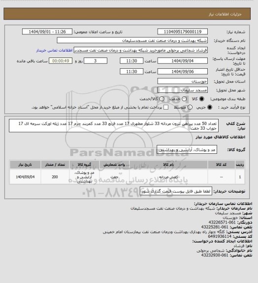 استعلام تعداد 50 عدد پیراهن تترون مردانه
33 شلوار مطهری
17 عدد فرنچ
33 عدد کمربند چرم
17 عدد ژیله
اورکت سرمه ای 17
جوراب 33 جفت
