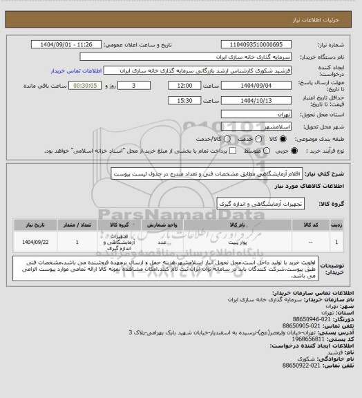 استعلام اقلام آزمایشگاهی مطابق مشخصات فنی و تعداد مندرج در جدول لیست پیوست