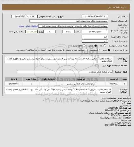 استعلام استعلام عملیات اجرایی شعبه حصارک 519
پرداخت پس از تایید مهندسی و سیکل اداری
پیوست را تحریر و ممهور و مجدد الصاق نمایید