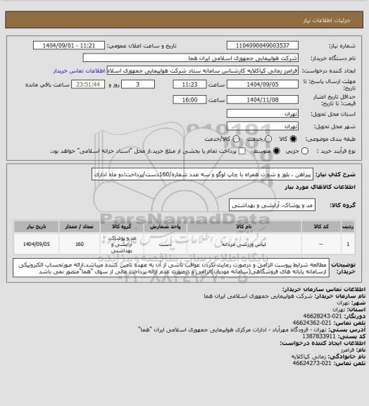 استعلام پیراهن ، بلوز و شورت همراه با چاپ لوگو و سه عدد شماره/160دست/پرداخت:دو ماه اداری